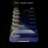 Slimz - Больше не звони