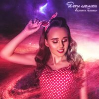 Виолетта Ткаченко - Дети космоса