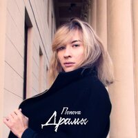 Попоva - Муза
