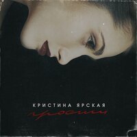 Кристина Ярская - Прости