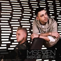 Mseven - Необыкновенная
