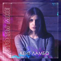 Кейт Ламбо - Кто ты мне