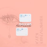 Катя Емельянова - Пассия