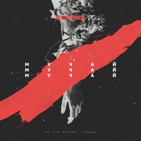 Anastasia Scar - Мучай