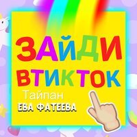 Тайпан feat. Ева Фатеева - Зайди В Тик Ток