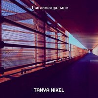Tanya Nikel - Двигаемся Дальше