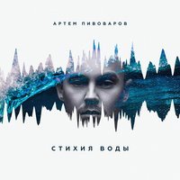 Артём Пивоваров feat. Кравц & 813 - Огонь и Я