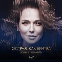 Альбина Джанабаева - Острая, Как Бритва