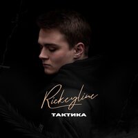Rickeyline - Тактика