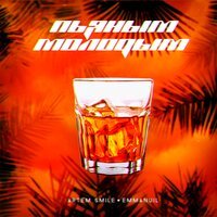 Artem Smile & Emmanuil - Пьяным Молодым