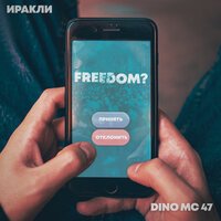 Иракли feat. Dino MC 47 - Freedom
