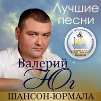 Валерий Юг - Небо и Земля