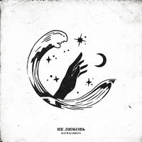 Baur Karbon - Не Любовь