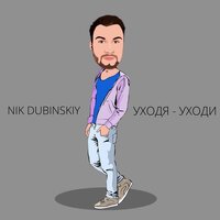 Nik Dubinskiy - Уходя, Уходи