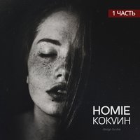 Homie feat. Леша Свик - Дыши
