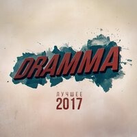 Dramma feat. Леша Свик & Особенный - Я Её