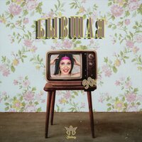 IHOLMY - Бывшая