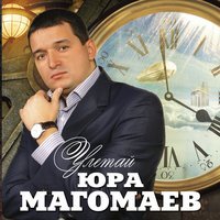 Юрий Магомаев - Я тебя найду