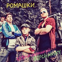 Ke$ha скромный feat. RIPCHANSKY - Ромашки