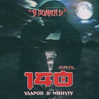 140 Ударов В Минуту - Белая Берёза