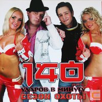 140 Ударов В Минуту - Дочка
