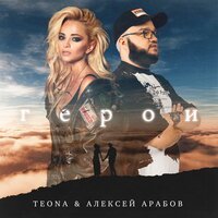 Teona feat. Алексей Арабов - Герои