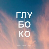P. PAT feat. Estradarada - Глубоко