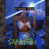 Samantha - Отчаянно Карие