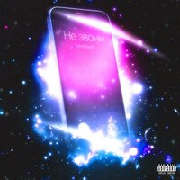 Интернал - Не Звони