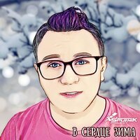 SpuTniK Project - В Сердце Зима