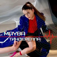 Mayba - Тиндерелла