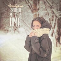 Настя Куркина - Запиши Мое Имя