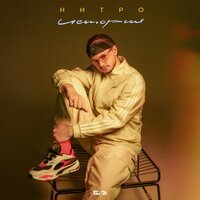 Нитро - История Любви