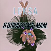 Leksa - Я влюбилась мам