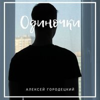 Алексей Городецкий - Одиночки