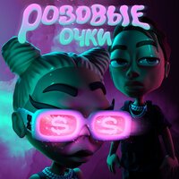 P.Pol - Розовые Очки