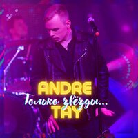 Andre TAY - Только Звёзды