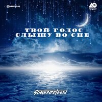 Screamteen - Твой голос слышу во сне