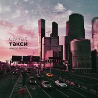 Elvira T - Такси (Amice Remix)