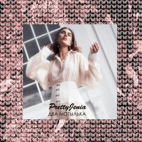 PrettyJenia - Два мотылька