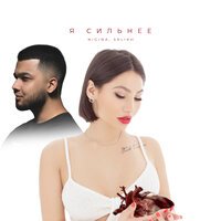Nigina feat. Salikh - Я Сильнее