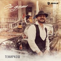 ТемирКош - От Души