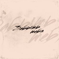 WEGAS & ARCHI - Забыть Тебя