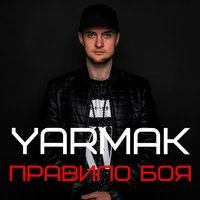 ЯрмаК - Правило Боя