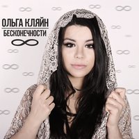 Ольга Кляйн - Бесконечности