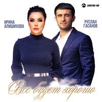 Руслан Гасанов feat. Ирина Алишихова - Все Будет Хорошо