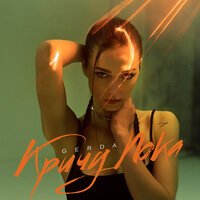 Gerda - Кричу Пока