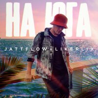 Jattflow feat. likerlix - На Юга