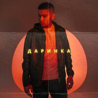 Inur - Даринка