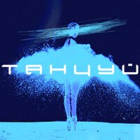 Lavu - Танцуй